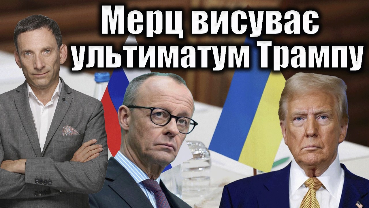 Мерц висуває ультиматум Трампу | Віталій Портников