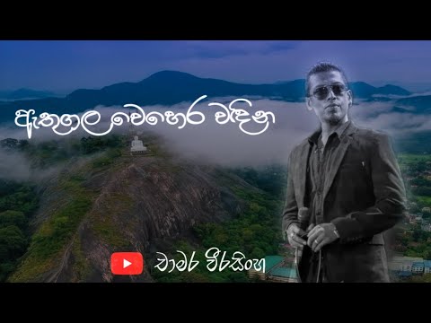 Athugala Wehera Wadina | ඇතුගල වෙහෙර වඳින | Chamara Weerasinghe Songs | Sinhala Songs
