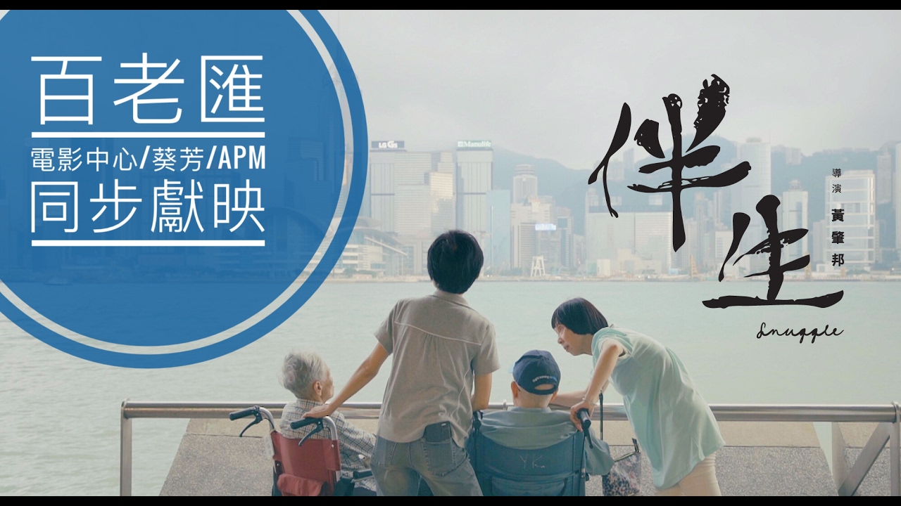 【伴生】正式預告 Snuggle Trailer // 12月15日百老匯電影中心隆重呈獻