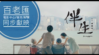 【伴生】正式預告 Snuggle Trailer // 12月15日百老匯電影中心隆重呈獻