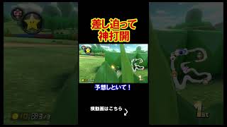 一気に相手に差し迫っていく戦略。 マリオカート8デラックス 実況 マリオカート8DX #shorts