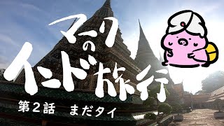 【マークのインド旅行】第2話　まだタイ