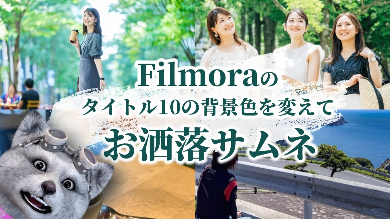 【Filmora】タイトル10の背景色を変えるだけで“お洒落サムネ”に！誰も知らないテンプレート活用術|フィモーラ