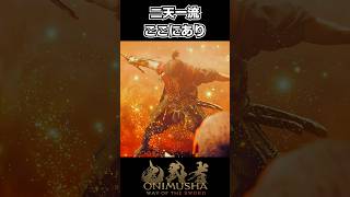 【鬼武者WS】ネタバレ注意｜二天一流、ここにあり #shorts 【Way of the Sword】