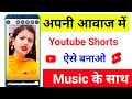 How To Make Shorts Video In Your Own Voice With Music How To Make Yt Short Video In Your Own V