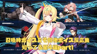 【FGO】星川サラ　召喚時ボイス＆その他ボイス反応集　知ってる星4編part1
