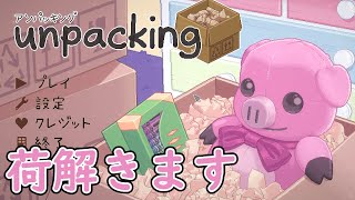 しっとり荷解きしていきます【unpacking】