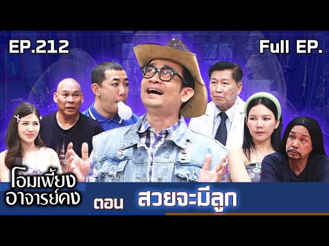 โอมเพี้ยงอาจารย์คง | EP.212 สวยจะมีลูก | 24 ม.ค.69 Full EP