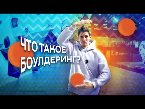 Что такое боулдеринг? Вадим Тимонов расскажет!