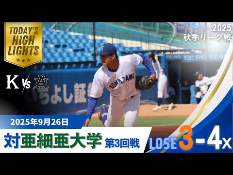 【2025年 秋季リーグ戦 vs亜細亜大学 第3回戦】