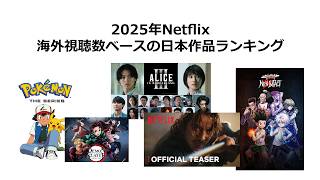 海外で大バズり中！日本の人気ドラマ・アニメランキング決定版TOP30/ Most Popular Japanese Anime & Dramas Globally