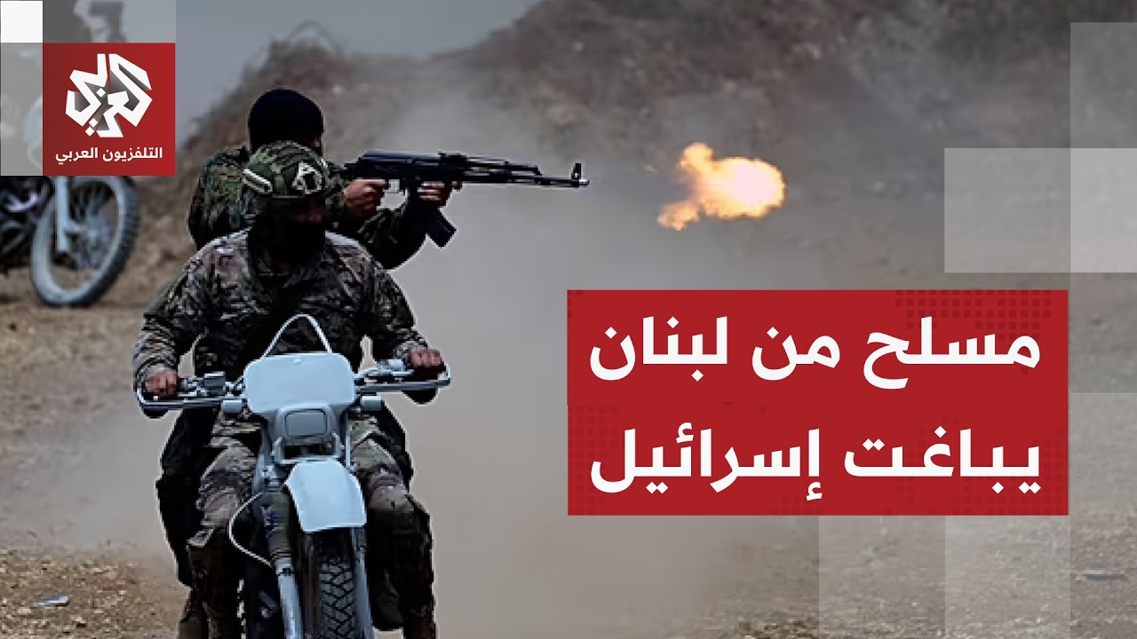 تطور مفاجئ لإسرائيل في جنوب لبنان بعد تسلل مسلح عبر الحدود