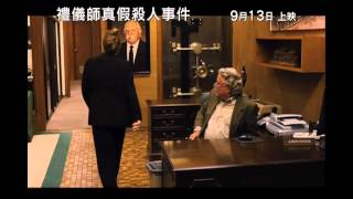 禮儀師真假殺人事件電影劇照1