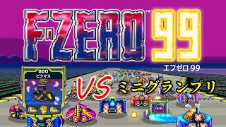 【F-ZERO 99】ゴールデンフォックスVS猛者猛者ライトニングミニグランプリ【EX28】