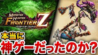 「フロンティアは神ゲーだった」って言うけど本当なの？
