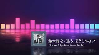 鈴木雅之 - 違う、そうじゃない ( hiroxxx Tokyo Disco House Remix )