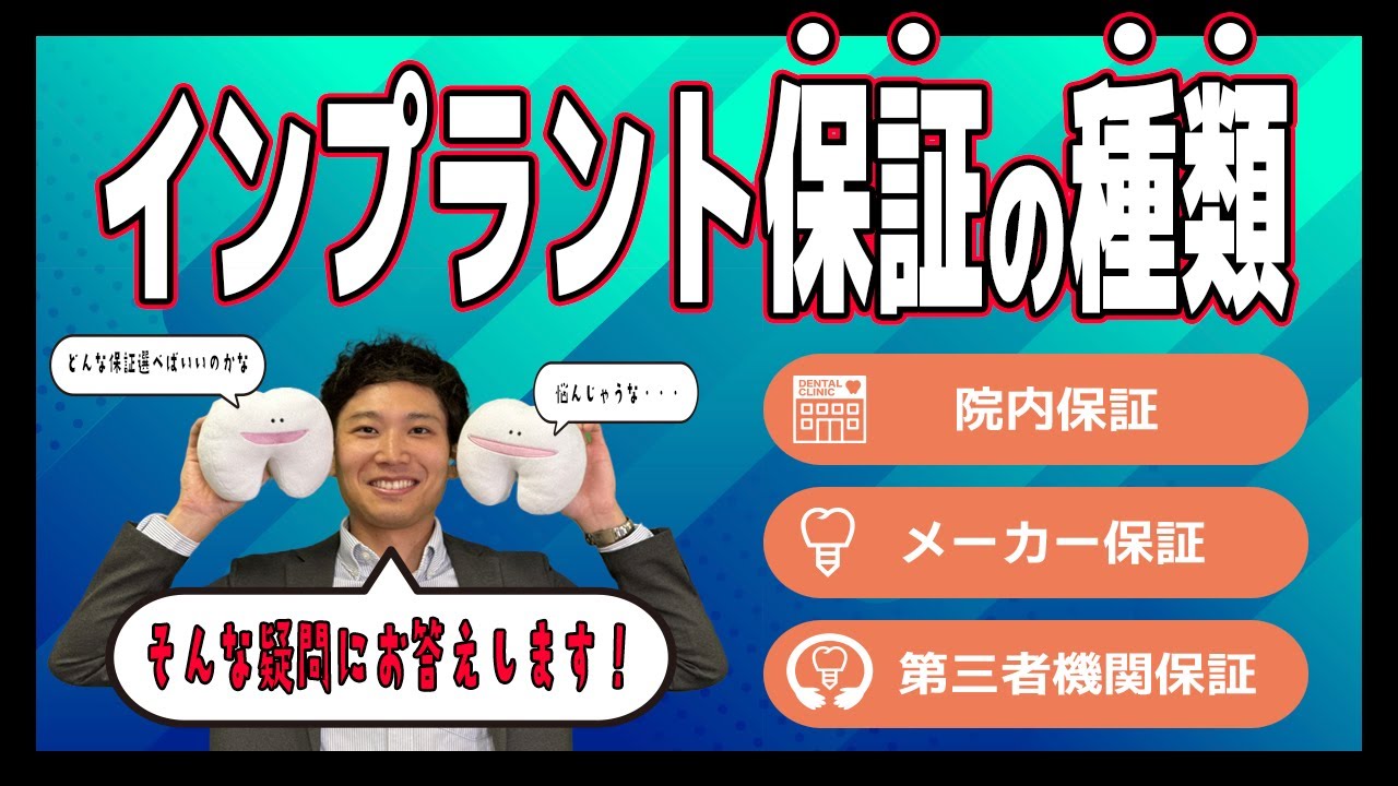 インプラント保証の種類について紹介します!【院内保証】【メーカー保証】