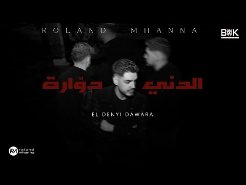 Roland Mhanna - El Denyi Dawara [Official Music Video] (2025) / رولان مهنا - الدني دوارة