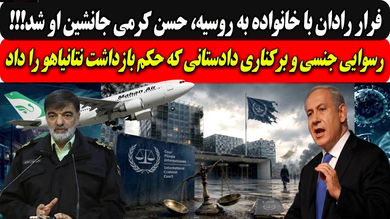 فرار رادان به روسیه، حسن کرمی جانشین او شد!/رسوایی جنسی و برکناری دادستانی که 