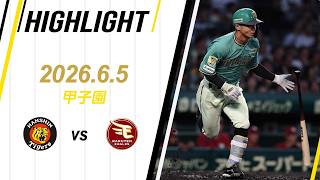【ハイライト】2026/6/5(金) 阪神vs楽天(甲子園)
