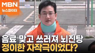 정이한 '음료 테러' 자작극 의혹 수사…개혁신당 "당도 피해자" -뉴스파이터