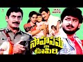 SAHASAME NAA OOPIRI EXCLUSIVE TELUGU FULL MOVIE KRISHNA VIJAYANIRMALA NARESH TELUGU CINE CAFE