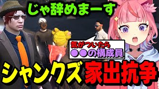 - 【#ストグラ】シャンクズの家出抗争の件を知って驚愕する丘猫まるwww【宙星ぱる】