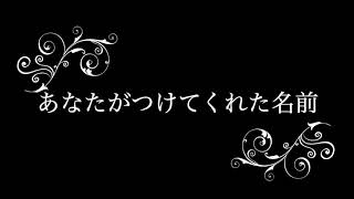 【試聴版】あなたがつけてくれた名前【ボイスドラマ】【空中ユーフォリア】