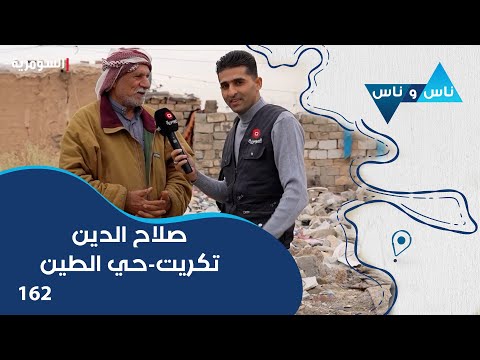 فيديو | صلاح الدين - تكريت حي الطين  - ناس وناس م٧ - الحلقة ١٦٢