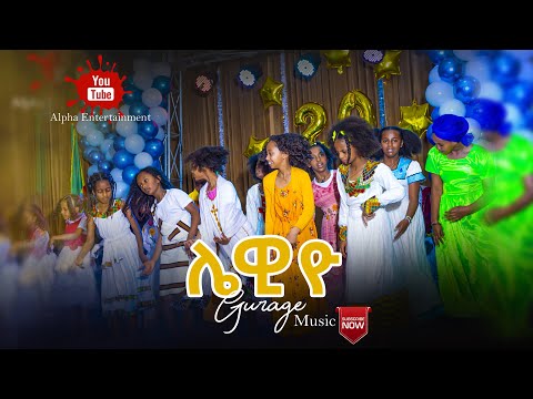 ሌዊዮ ጉራግኛ ሙዚቃ ውዝዋዜ በህፃናት / Lewyo Gurage Music Kids Dance