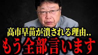 【北村晴男】※高市早苗を潰したい本当の理由...もう全部言いますね...【日本保守党 高市早苗】