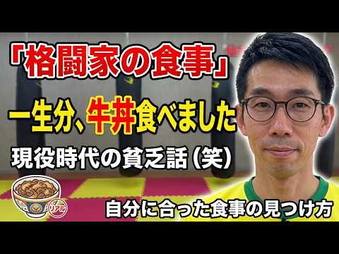 【衝撃のリアル】格闘家の食事はストイック…じゃない！？元プロが語る貧乏エピソードと「本当に痩せる食事」の結論のサムネイル