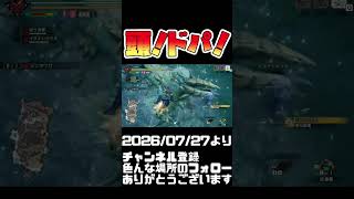 頭にドパ！を感じるんですよね。モンハンライズ #shorts 音楽：魔王魂 様