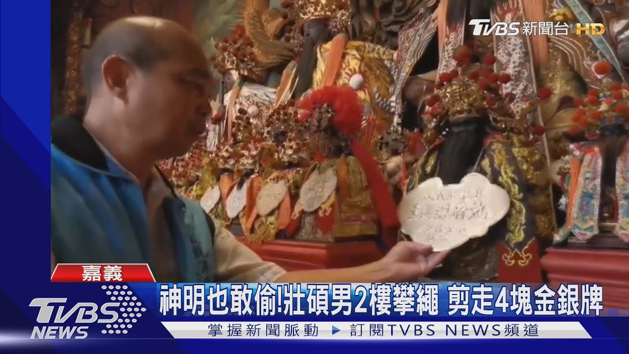 神明也敢偷!壯碩男2樓攀繩 剪走4塊金銀牌