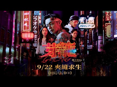 電影🎥《芽籠》正式預告 9月22日 即將全台上映🎬