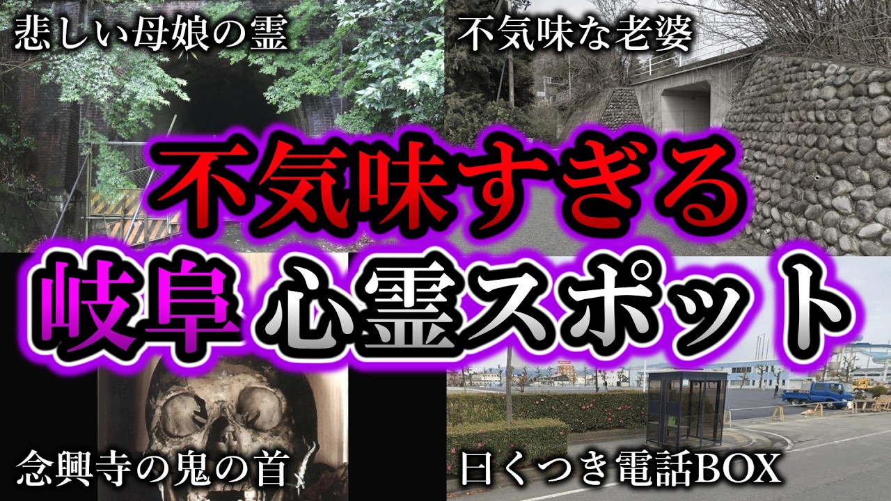 【ゾッとする】危険度MAX！恐ろしい心霊スポット７選【岐阜編】第７弾｜ゆっくり解説