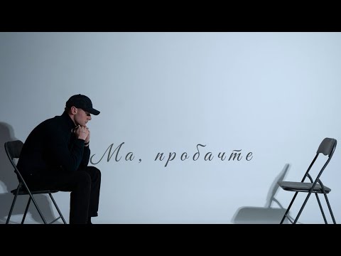 Ssseruy - Ma, пробачте (премʼєра треку 2025)