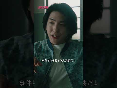 『LOVED ONE』 第5話 ＃フジドラ＃shorts