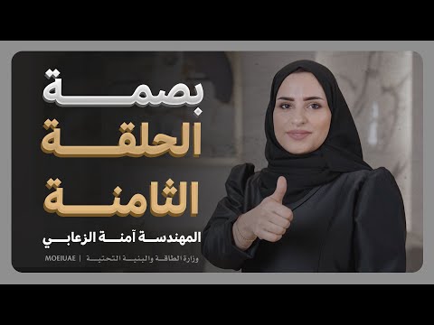 Bassma Program- Episode 8 – Engineer  Amna Al Zaabi