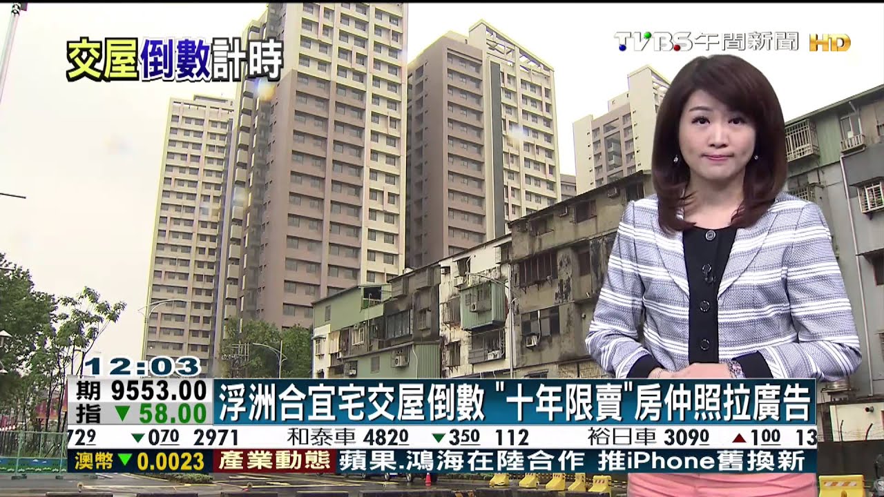 浮洲合宜宅交屋倒數　「10年限賣」房仲照拉廣告