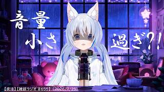【夜活】頭を抱える音量問題【雑談ラジオ #655】 （2026/9/25）