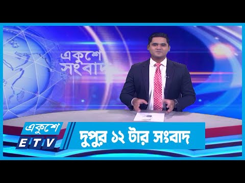 12 PM News || দুপুর ১২টার সংবাদ || 12 January 2024 || ETV News