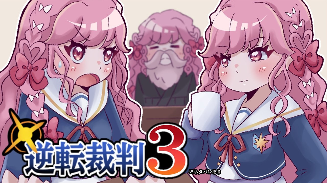 「逆転裁判3」を実況プレイ！5話「華麗なる逆転」第二回 法廷パート！※ネタバレ注意【逆転裁判123 成歩堂セレクション】【アイカツアカデミー！姫乃みえる】