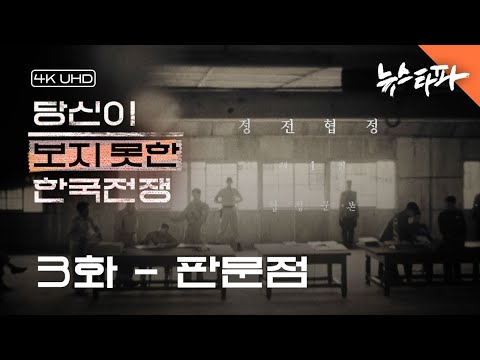 [4K UHD] 〈당신이 보지 못한 한국전쟁〉 3화 : 판문점