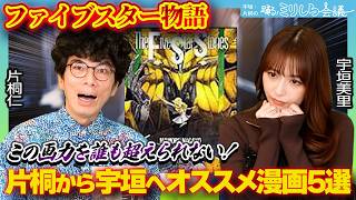 【名作漫画】「この画力を誰も超えられない！」片桐仁から宇垣美里に超オススメの漫画5選！【ミリしら会議】