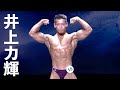 井上力輝選手フリーポーズ【2021日本ジュニアボディビル選手権】