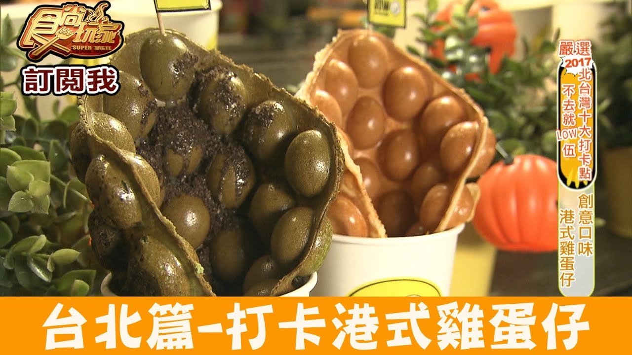 超夯港式雞蛋仔 創新口味太銷魂!
