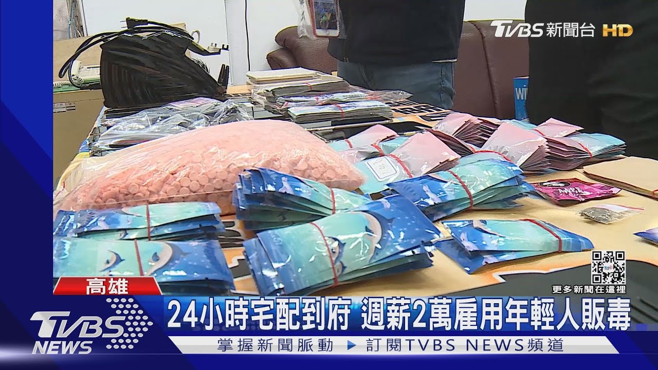 販毒「抖音」為代號! 宅配到家週薪2萬 雇員工遭警破獲