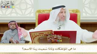 635 - ما هي المؤتفكات ولماذا سُميت بهذا الاسم؟ - عثمان الخميس