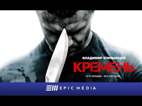 КРЕМЕНЬ - Серия 1 / Боевик | Все серии на epicplus.online